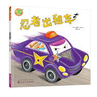 福禄贝尔绘本 忍者出租车