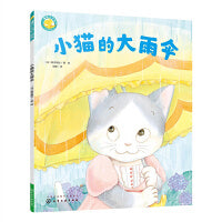 福禄贝尔绘本 小猫的大雨伞