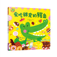 福禄贝尔绘本  爱吃甜食的鳄鱼