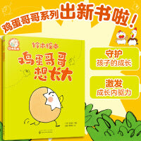 铃木绘本--鸡蛋哥哥想长大