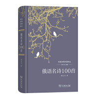 俄语名诗100首(双语对照外国诗丛)