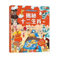 揭秘十二生肖（小眼睛看大世界翻翻书）