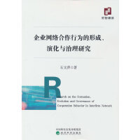 企业网络合作行为的形成、演化与治理研究