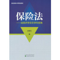 保险法---法经济学交叉学科视角