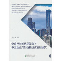 全球投资新格局视角下中国企业对外直接投资发展研究