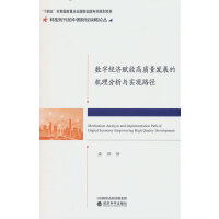 数字经济赋能高质量发展的机理分析与实现路径