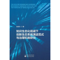 知识生态化视阈下创新生态系统演进范式与治理机制研究--演进范式与治理机制