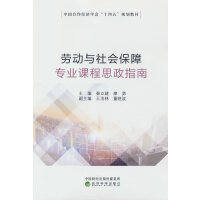 劳动与社会保障专业课程思政指南