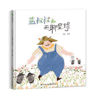 蓝叔叔和无聊星球  让孩子主动探索生命的意义 感受大自然和生活赋予我们最纯真的美