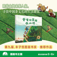 《爸爸的茶园在山顶》（2023年百班千人暑期书单 一年级推荐阅读）