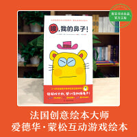 噢，我的鼻子！送游戏卡纸（0~4岁宝宝爱不释手的互动游戏书）