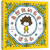 吉竹伸介：虽然我的头发这么乱（“好无聊啊好无聊”作者的治愈系绘本，松弛感，生活解压书，礼物书）