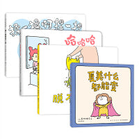 吉竹伸介“小小一套”亲子互动绘本（全4册：夏美什么都能变+脱不下来啦+哈哈哈早上好+揉一揉啊捏一捏，绘本大神火上热搜的爆笑神作）