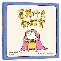 吉竹伸介：夏美什么都能变（“脱不下来啦”作者的亲子互动游戏绘本，低龄宝宝，夏美变变变）