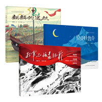长江绘本馆原创大师大奖绘本系列一（精装3册）红军不怕远征难+麒麟的远航+克克吐鲁克