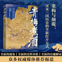 青梅煮酒：三国群星闪耀时（细节描绘三国群雄的心路历程，书写鲜活、真实、好看的汉末三国史！）