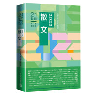 2022散文（21世纪年度散文选）