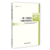 珠三角移民与城市化研究
