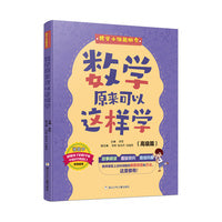 数学原来可以这样学（高级篇）