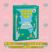 绿波波的丛林生存指南