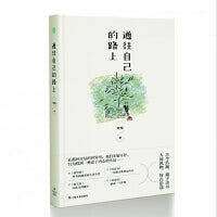 通往自己的路上（《文学报》主编陆梅最新散文集。生活，就是在重建中变动不拘。）
