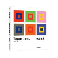 色彩艺术（写给所有关心设计的人。写给设计师的工具书，献给初学者的入门课，一本有理可循的色彩宝典）