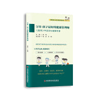 父母：孩子最好的健康管理师