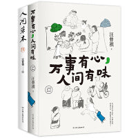 草木有趣，人间大美2册套装：万事有心，人间有味+人间草木