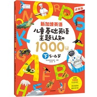 新加坡英语·儿童基础英语主题认知 1000词（下） 5-6岁