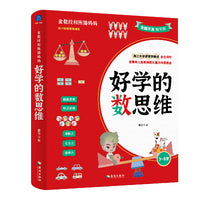 好学的数思维