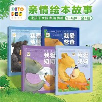 我爱家人系列全4册我爱妈妈我爱爸爸我爱爷爷我爱奶奶儿童图画故事书幼儿园宝宝0-1-2-3岁幼儿亲子阅读培养表达爱的情感