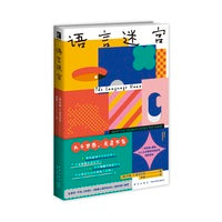语言迷宫   (一本诙谐、睿智、让人大开眼界的语言学通俗读本，趣味讲述世界各地千奇百怪的语言)
