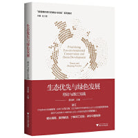 新思想·在浙江的萌发与实践--生态优先与绿色发展：理论与浙江实践