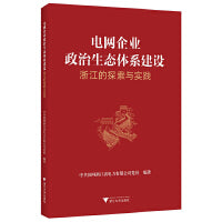 电网企业政治生态体系建设：浙江的探索与实践