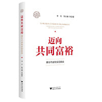 迈向共同富裕：理论内涵和实现路径