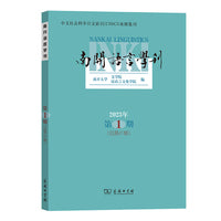 南开语言学刊(2023年第1期)