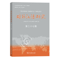 对外汉语研究（第二十七期）