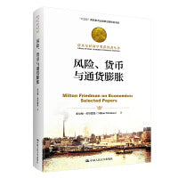 风险、货币与通货膨胀（诺贝尔经济学奖获得者丛书）