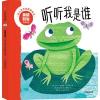 我猜到啦·幼儿艺术启智游戏书：听听我是谁
