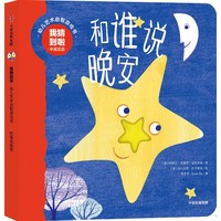 我猜到啦·幼儿艺术启智游戏书：和谁说晚安