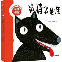 我猜到啦·幼儿艺术启智游戏书：猜猜我是谁