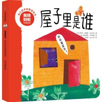 我猜到啦·幼儿艺术启智游戏书：屋子里是谁