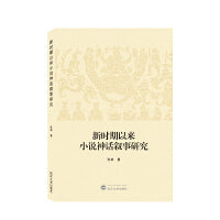 新时期以来小说神话叙事研究
