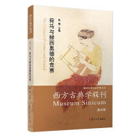 荷马与赫西奥德的竞赛（西方古典学辑刊）