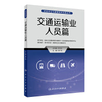 职业安全与健康防护科普丛书——交通运输业人员篇
