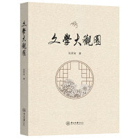 文学大观园