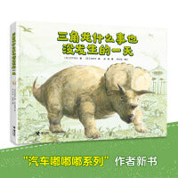 三角龙什么事也没发生的一天/铃木守恐龙绘本系列