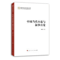 中国当代小说与叙事自觉（学术集刊）