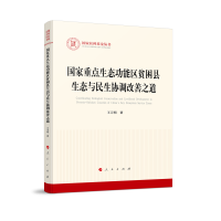 国家重点生态功能区贫困县生态与民生协调改善之道（国家社科基金丛书—马克思主义）