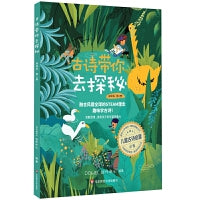古诗带你去探秘（美绘版  第二册）